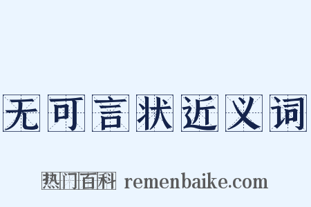 无可言状近义词是什么意思的图片